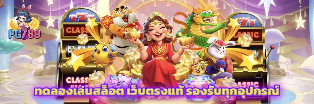 ทดลองเล่นสล็อต