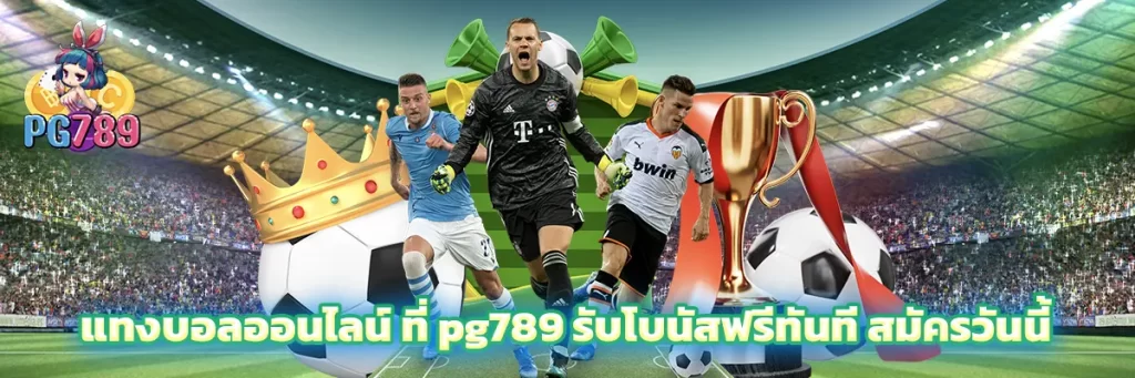 แทงบอลออนไลน์