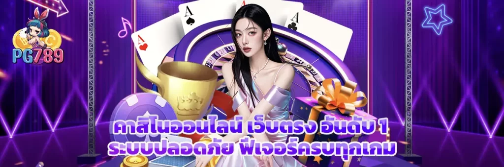 คาสิโนออนไลน์