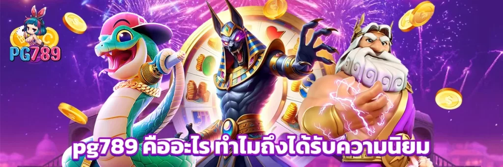 pg789 คืออะไร ทำไมถึงได้รับความนิยม