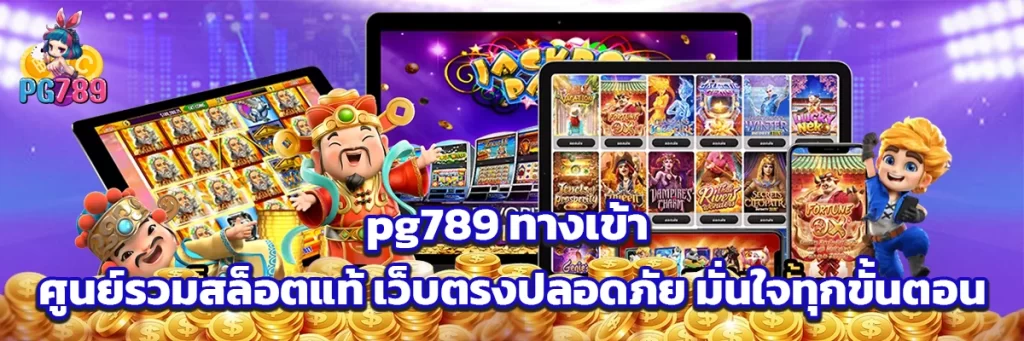 pg789 ทางเข้า