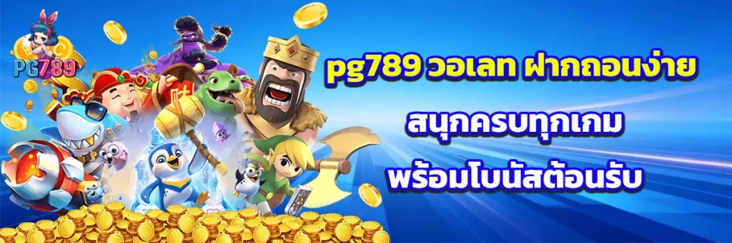 pg789 วอเลท