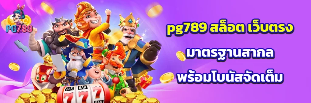pg789 สล็อต เว็บตรง