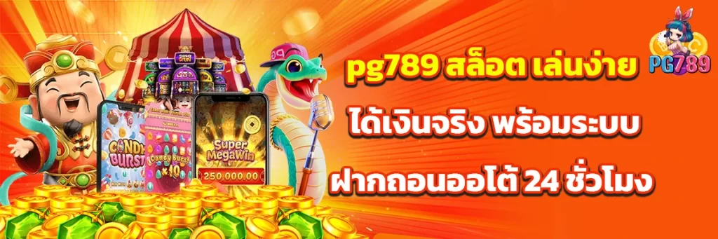 pg789 สล็อต