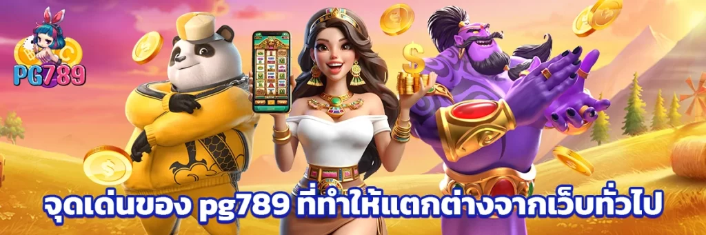 จุดเด่นของ pg789 ที่ทำให้แตกต่างจากเว็บทั่วไป