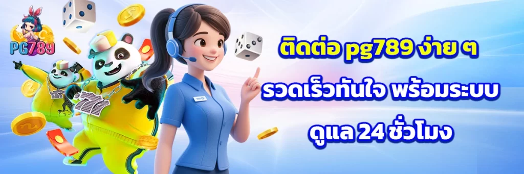 ติดต่อ pg789