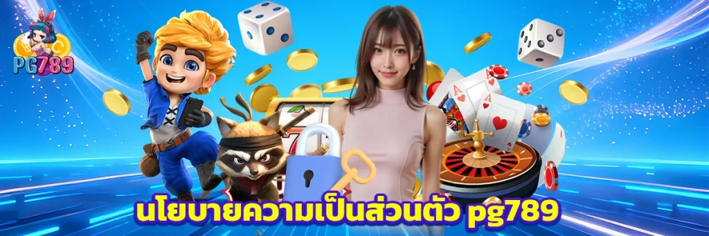 นโยบายความเป็นส่วนตัว pg789