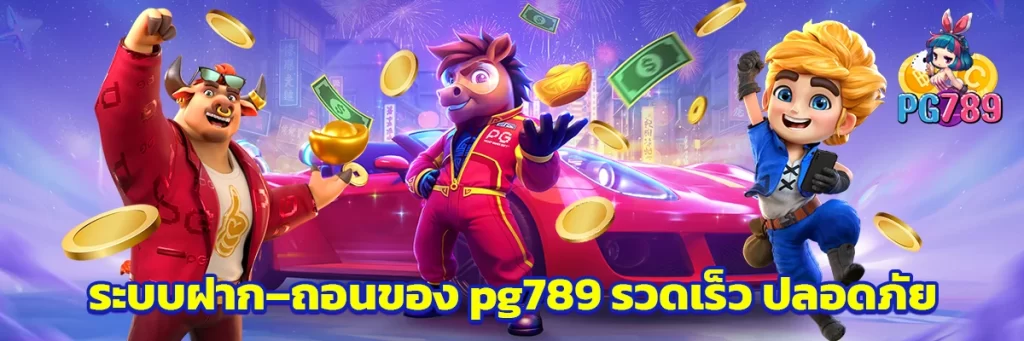 ระบบฝาก–ถอนของ pg789 รวดเร็ว ปลอดภัย