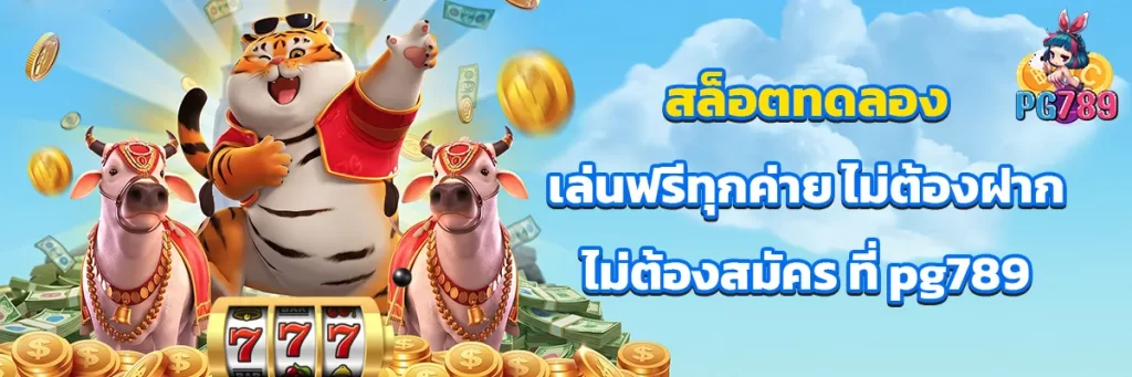 สล็อต ทดลอง
