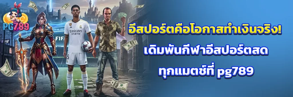 อีสปอร์ต คือ