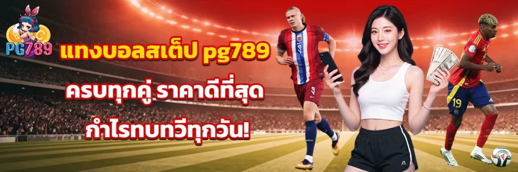 แทงบอลสเต็ป