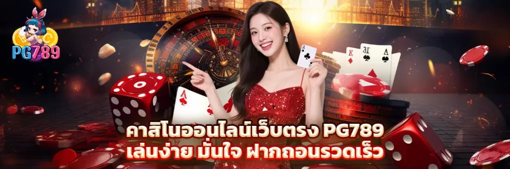 คาสิโน ออนไลน์เว็บตรง