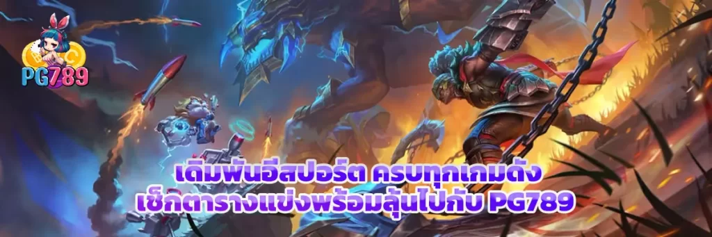 เดิมพัน อีสปอร์ต