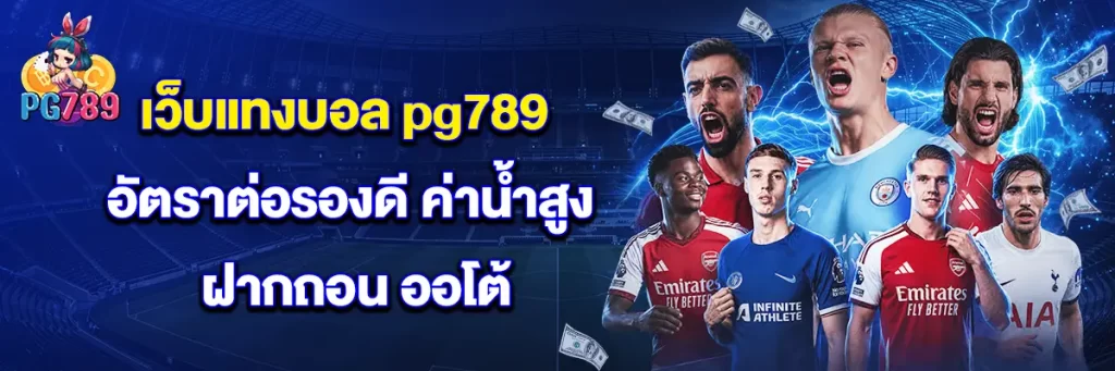 เว็บ แทงบอล